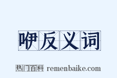 咿反义词是什么意思的图片